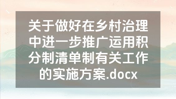 关于做好在乡村治理中进一步推广运用积分制清单制有关工作的实施方案.docx