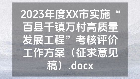 2023年度XX市实施“百县千镇万村高质量发展工程”考核评价工作方案（征求意见稿）.docx