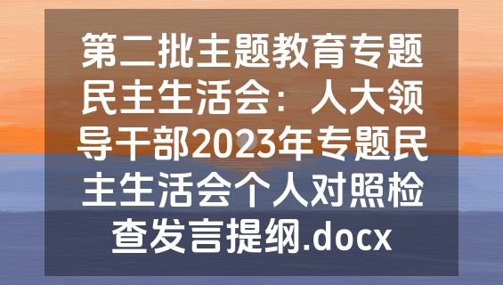 第二批主题教育专题民主生活会：人大领导干部2023年专题民主生活会个人对照检查发言提纲.docx