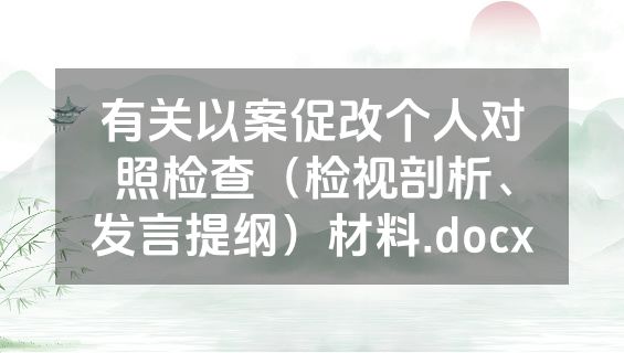 有关以案促改个人对照检查（检视剖析、发言提纲）材料.docx