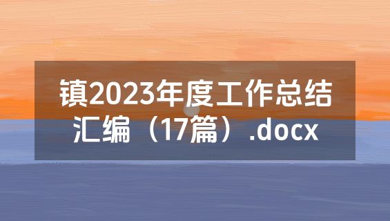 镇2023年度工作总结汇编（17篇）.docx