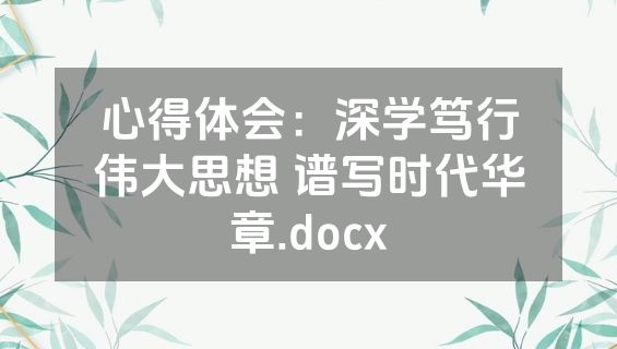 心得体会：深学笃行伟大思想 谱写时代华章.docx