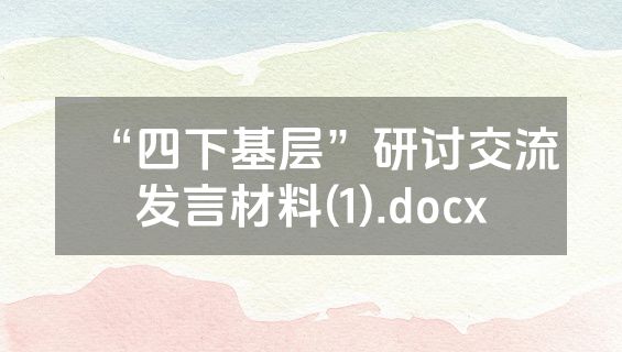 “四下基层”研讨交流发言材料(1).docx