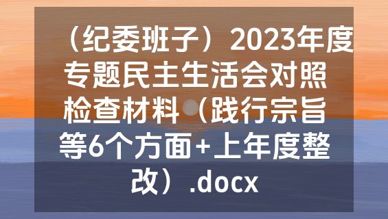 （纪委班子）2023年度专题民主生活会对照检查材料（践行宗旨等6个方面+上年度整改）.docx