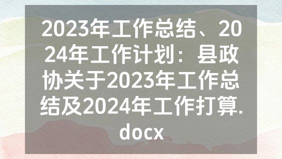 2023年工作总结、2024年工作计划：县政协关于2023年工作总结及2024年工作打算.docx