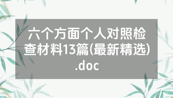 六个方面个人对照检查材料13篇(最新精选).doc