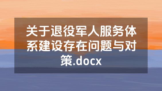 关于退役军人服务体系建设存在问题与对策.docx
