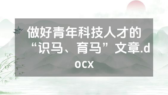 做好青年科技人才的“识马、育马”文章.docx