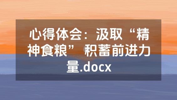 心得体会：汲取“精神食粮” 积蓄前进力量.docx