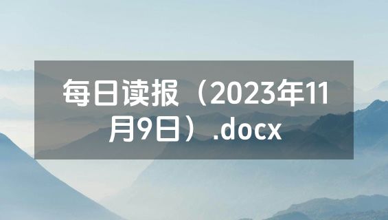 每日读报（2023年11月9日）.docx