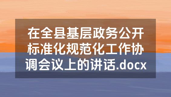 在全县基层政务公开标准化规范化工作协调会议上的讲话.docx