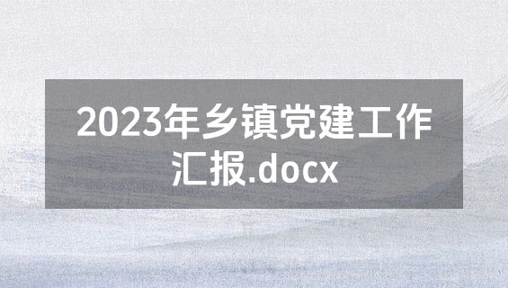 2023年乡镇党建工作汇报.docx