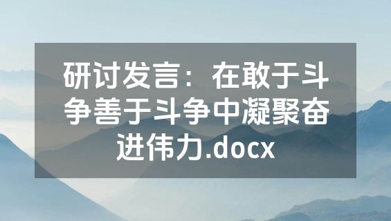 研讨发言：在敢于斗争善于斗争中凝聚奋进伟力.docx