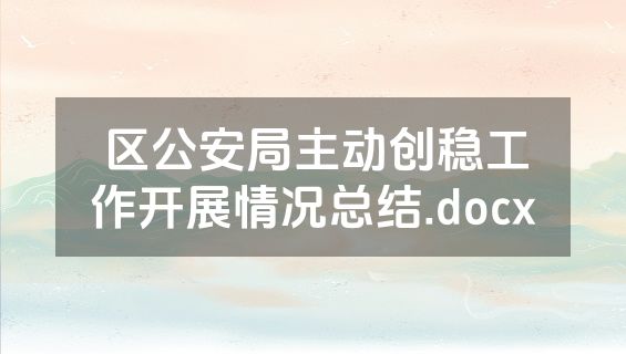 区公安局主动创稳工作开展情况总结.docx