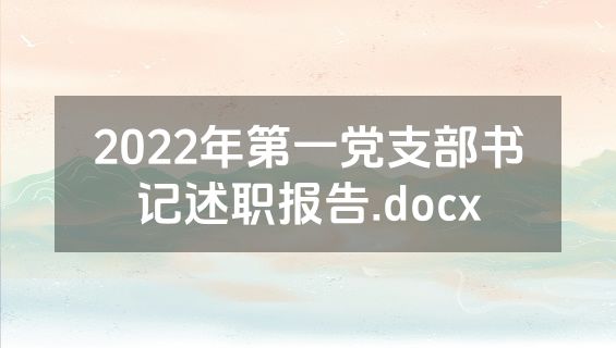 2022年第一党支部书记述职报告.docx