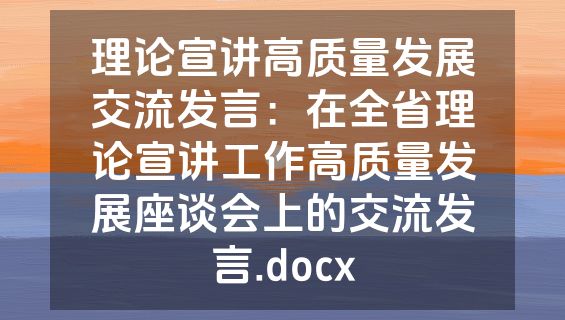 理论宣讲高质量发展交流发言：在全省理论宣讲工作高质量发展座谈会上的交流发言.docx
