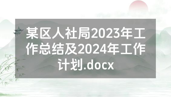 某区人社局2023年工作总结及2024年工作计划.docx
