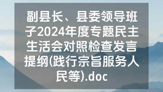 副县长、县委领导班子2024年度专题民主生活会对照检查发言提纲(践行宗旨服务人民等).doc