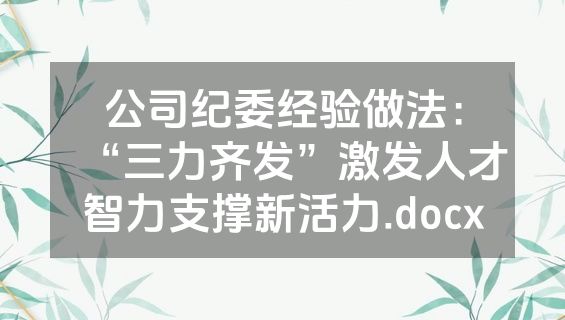 公司纪委经验做法：“三力齐发”激发人才智力支撑新活力.docx