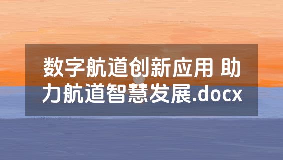 数字航道创新应用 助力航道智慧发展.docx