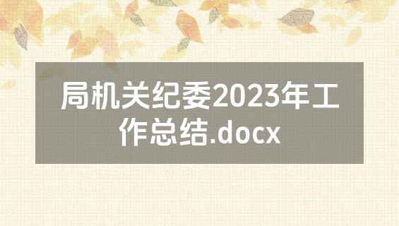 局机关纪委2023年工作总结.docx