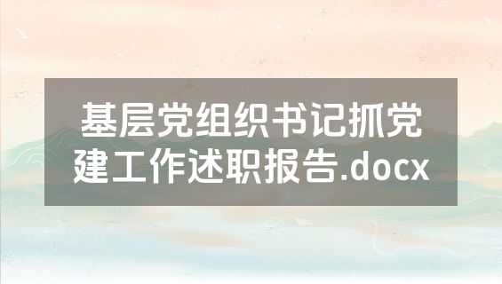 基层党组织书记抓党建工作述职报告.docx
