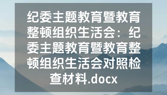 纪委主题教育暨教育整顿组织生活会：纪委主题教育暨教育整顿组织生活会对照检查材料.docx