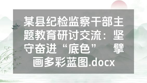 某县纪检监察干部主题教育研讨交流：坚守奋进“底色”    擘画多彩蓝图.docx