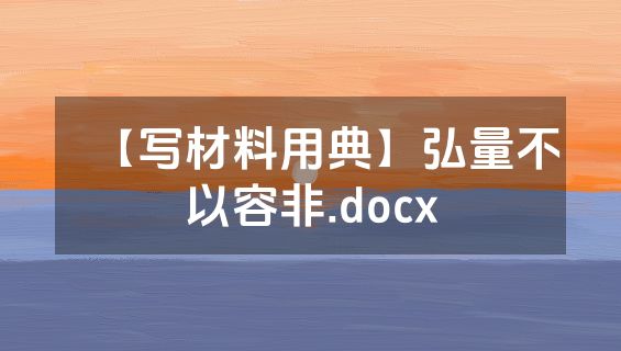 【写材料用典】弘量不以容非.docx