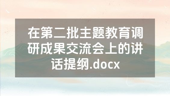 在第二批主题教育调研成果交流会上的讲话提纲.docx