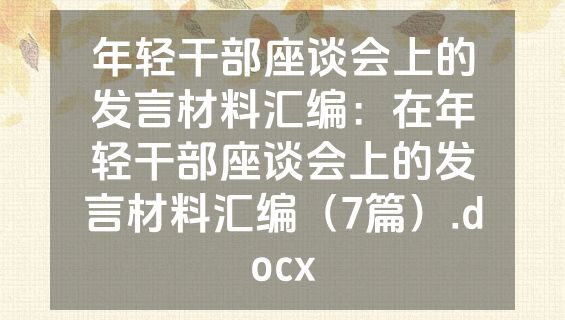 年轻干部座谈会上的发言材料汇编：在年轻干部座谈会上的发言材料汇编（7篇）.docx
