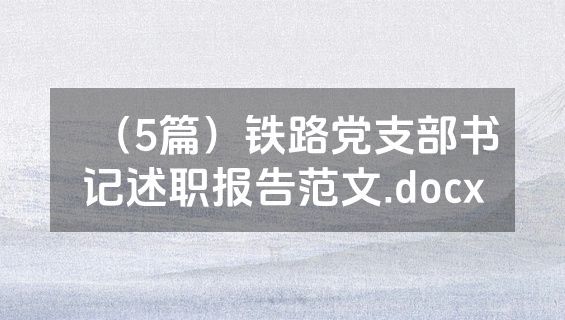 （5篇）铁路党支部书记述职报告范文.docx