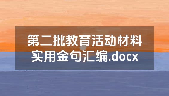 第二批教育活动材料实用金句汇编.docx