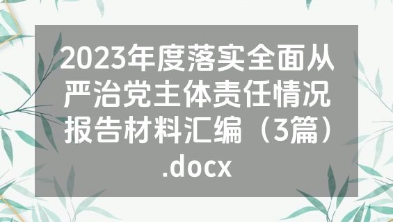 2023年度落实全面从严治党主体责任情况报告材料汇编（3篇）.docx