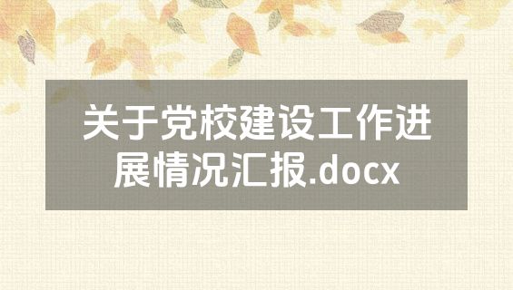 关于党校建设工作进展情况汇报.docx