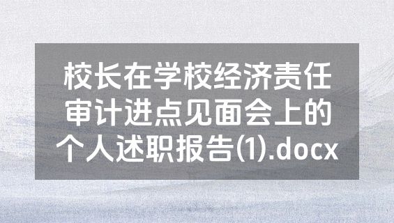 校长在学校经济责任审计进点见面会上的个人述职报告(1).docx