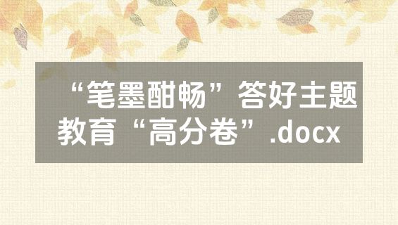 “笔墨酣畅”答好主题教育“高分卷”.docx