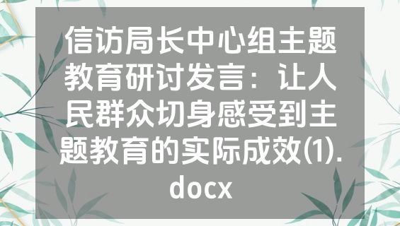 信访局长中心组主题教育研讨发言：让人民群众切身感受到主题教育的实际成效(1).docx