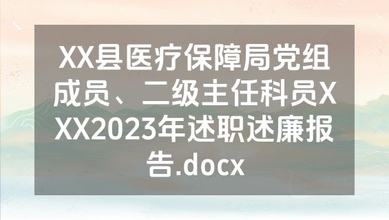 XX县医疗保障局党组成员、二级主任科员XXX2023年述职述廉报告.docx