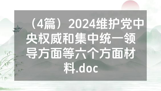 （4篇）2024维护党中央权威和集中统一领导方面等六个方面材料.doc
