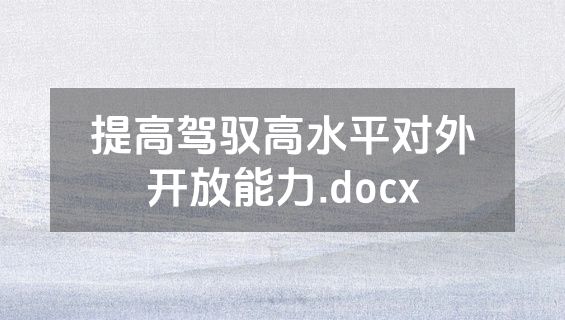 提高驾驭高水平对外开放能力.docx