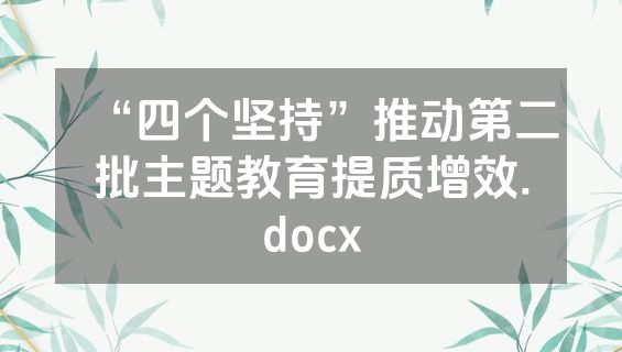 “四个坚持”推动第二批主题教育提质增效.docx