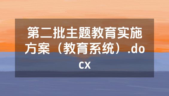 第二批主题教育实施方案（教育系统）.docx