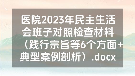医院2023年民主生活会班子对照检查材料（践行宗旨等6个方面+典型案例剖析）.docx