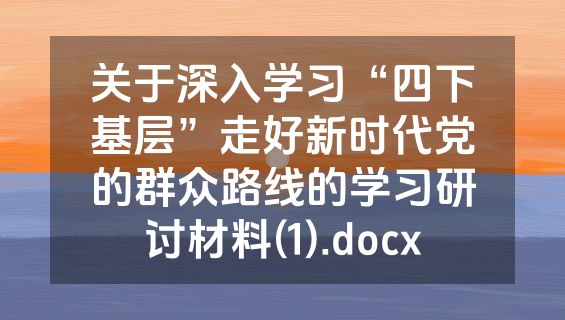 关于深入学习“四下基层”走好新时代党的群众路线的学习研讨材料(1).docx