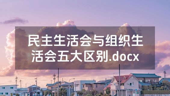 民主生活会与组织生活会五大区别.docx