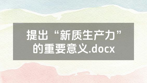 提出“新质生产力”的重要意义.docx