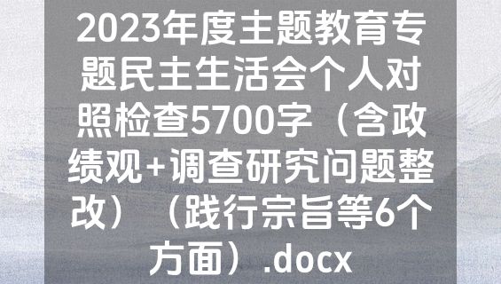 2023年度主题教育专题民主生活会个人对照检查5700字（含政绩观+调查研究问题整改）（践行宗旨等6个方面）.docx