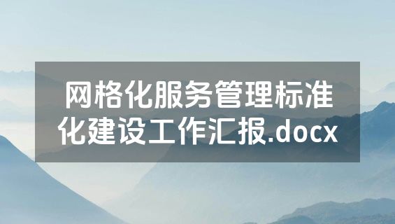 网格化服务管理标准化建设工作汇报.docx
