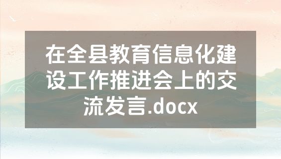 在全县教育信息化建设工作推进会上的交流发言.docx